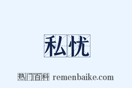 私忧是什么意思的图片
